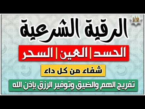 الرقية الشرعية الشاملة أجمل صوت هادئ لعلاج السحر والحسد والعين شافية بإذن الله - Powerful Ruqyah