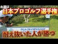 『過去優勝した大会で再度優勝を狙う！』セッティングが超ハードなコースでどう戦う？