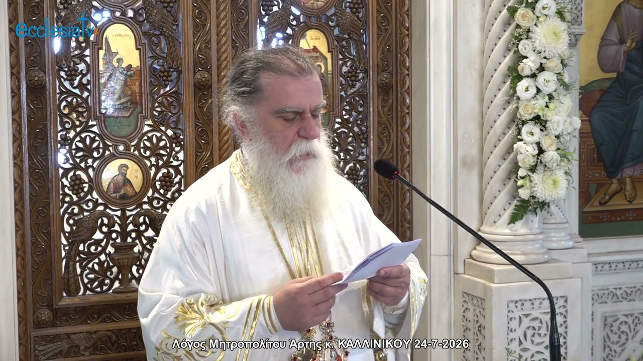 Λόγος Μητροπολίτου Άρτης κ. ΚΑΛΛΙΝΙΚΟΥ 24-7-2026