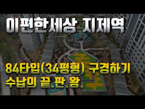 이편한세상 지제역 34평형 내부 직접구경하기