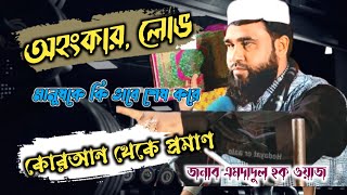 অহংকার যে কত ভয়ঙ্কর, দেখুন সম্পূর্ণ ওয়াজ //moulana amdadul Haque new Bangla jalsa//Hedayat er aalo