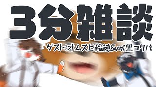 【3分雑談】ゲスト：オスムビ稲穂＆吠黒コクバ【ケモノVTuber】