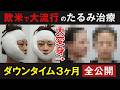 【切開リフト】ガチでつらい？リアルなダウンタイムに完全密着【水の森美容クリニック／MACSリフト・フェイスリフト】