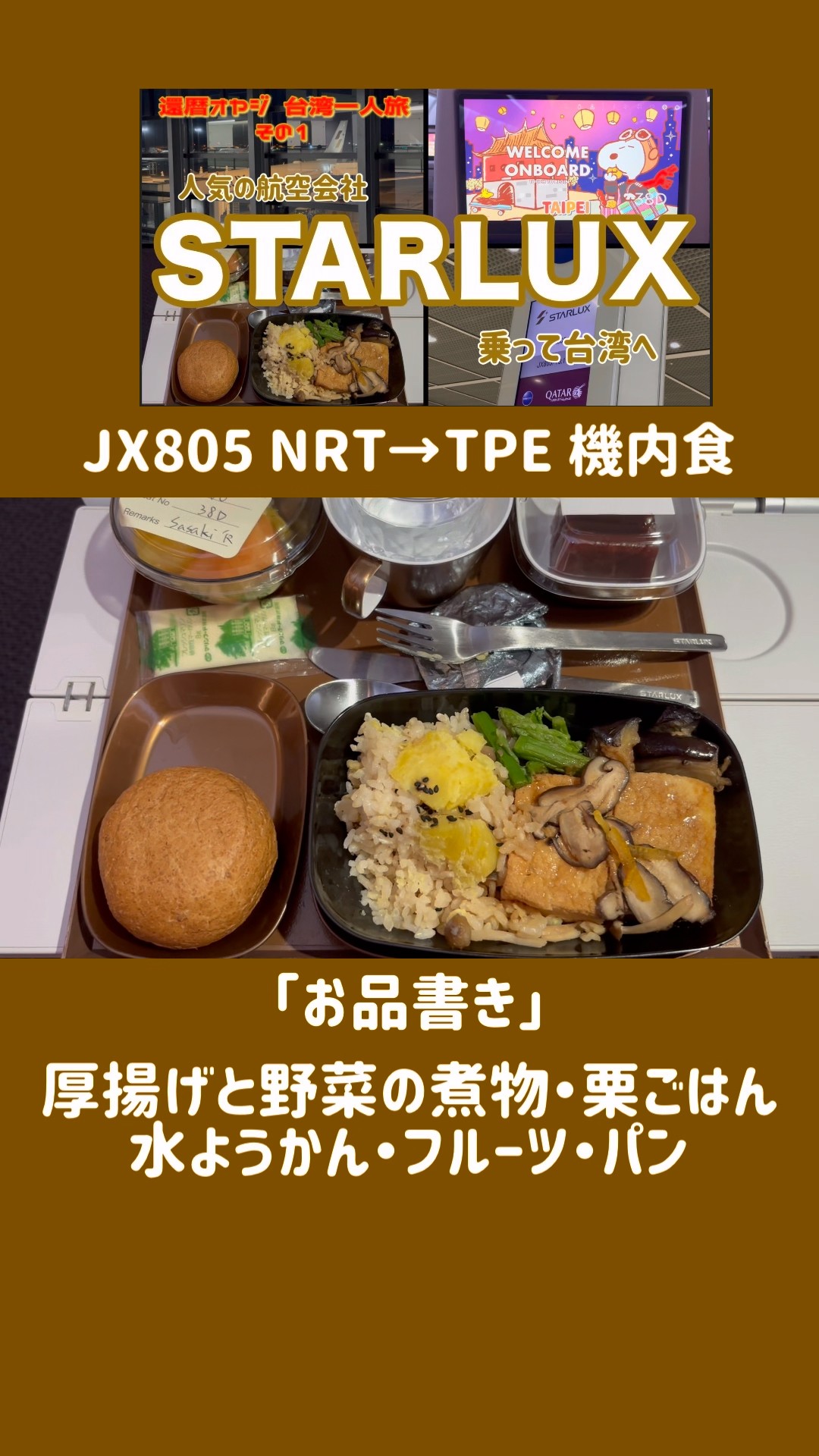 スターラックス機内食 #スターラックス航空 #機内食 #ベジタリアン