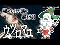 【ウツロマユ/中編】一族の恐ろしい真相が明かされていくトラウマ級ホラーゲーム実況