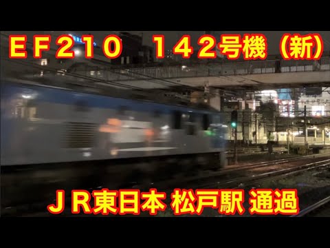 EF210 142(新)JR東日本松戸駅通過