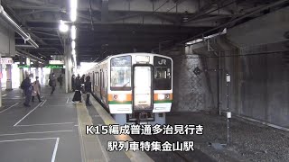 K15編成普通多治見行き　駅列車特集　JR中央本線　金山駅1番線　その28