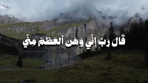 {قَالَ رَبِّ إِنِّي وَهَنَ الْعَظْمُ مِنِّي} || تلاوة احمد جليل مولوي || سورة مريم