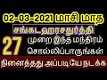 02-03-2021 சங்கடஹரசதுர்த்தி நினைத்தது அப்படியே நடக்க இந்நாள் தவறவிடாதீர்...