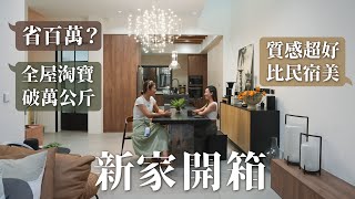 超扯新家開箱這樣做省百萬全屋淘寶破萬公斤連大門都是質感超好比民宿美竟還有智能家居百坪透天老屋翻新 @weismile