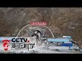 《走近科学》 世界海拔最高的隧道 第二集 米拉山隧道工程建设遭遇严峻考验 20181218 | CCTV走近科学官方频道