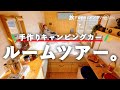 【ルームツアー】トラックに引っ越しました。こだわりの手作りキャンピングカー!