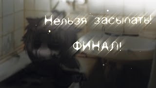 \Нельзя засыпать!/ Гача лайф/клуб страшилка! ФИНАЛ