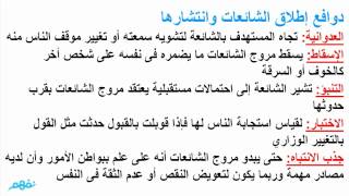 الشائعات  -  علم نفس  -  للثانوية العامة - موقع نفهم - موقع نفهم