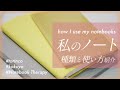 わたしのノート紹介 / How I use my notebooks