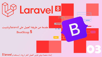 مقدمة عن طريقة عمل laravel 8 وتثبيت Bootstrap 5