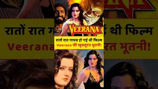 कहां गई 'Veerana' की मिस्ट्री गर्ल Jasmin? #bollywood #shorts #truinfopedia