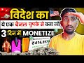         25    3   monetize  new youtube channel idias