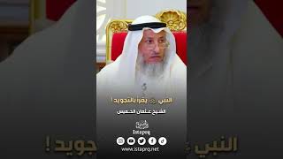 هل كان النبي ﷺ يقرأ بالتجويد ؟ - عثمان الخميس