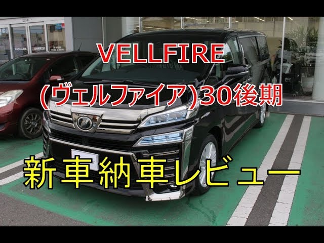 ヴェルファイア 30 後期 新車の納車レビュー Vellfire Youtube