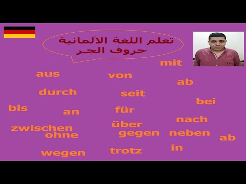 Lektion9.avi "حروف الجر -die Praepositionen تعليم اللغة الألمانية"