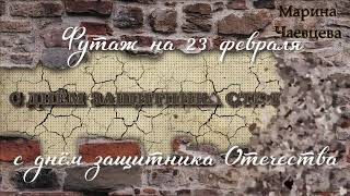 Футаж   23 февраля.  С  днём защитника Отечества.