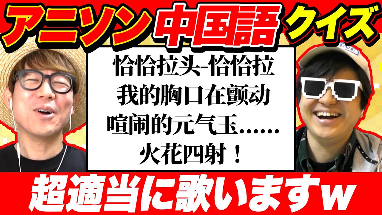 【 クイズ 】中国語で書いてある歌詞からアニソンのタイトル当てるクイズが意味不明で爆笑だったw