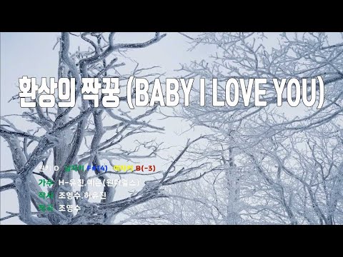 [은성 반주기] 환상의짝꿍(BABY I LOVE YOU) - H-유진.예은(박예은)(원더걸스)