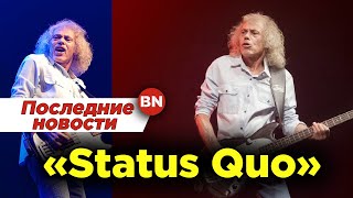 Умер основатель группы Status Quo Алан Ланкастер