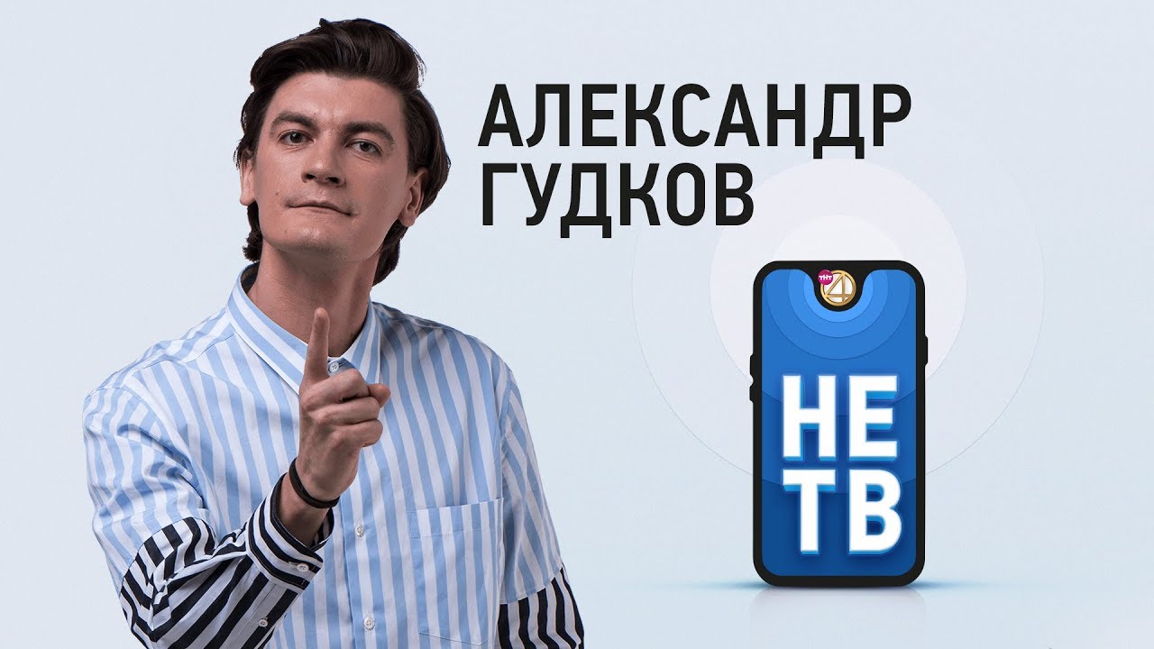 Александр Гудков 📢 #НЕТВ #ЧистоПоржать