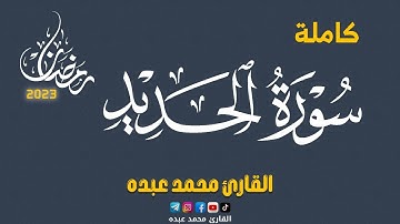 2023 MOHAMED ABDO SURAT AL-HADID - سورة الحديد كاملة | محمد عبده