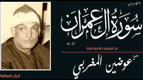 الشيخ عوضين المغربي - ما تيسر من سورة آل عمران 33-41 - من التسجيلات الإذاعية النادرة