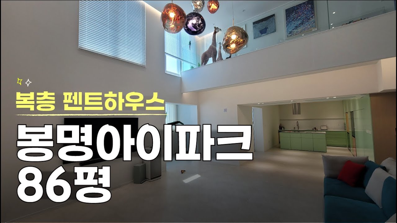 펜트하우스 복층구조 올리모델링 봉명아이파크 86평 특화세대 인테리어 룸투어 리뷰