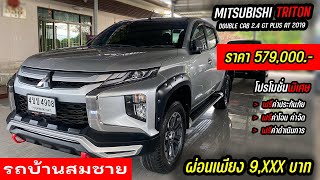 ⭐ มือสองMITSUBISHI TRITON DOUBLE CAB 2.4 GT PLUS AT 2019 | รถบ้านสมชายมีนบุรี