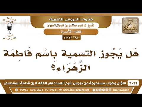 [2880 -3022] هل يجوز التسمية باسم فاطمة الزهراء؟