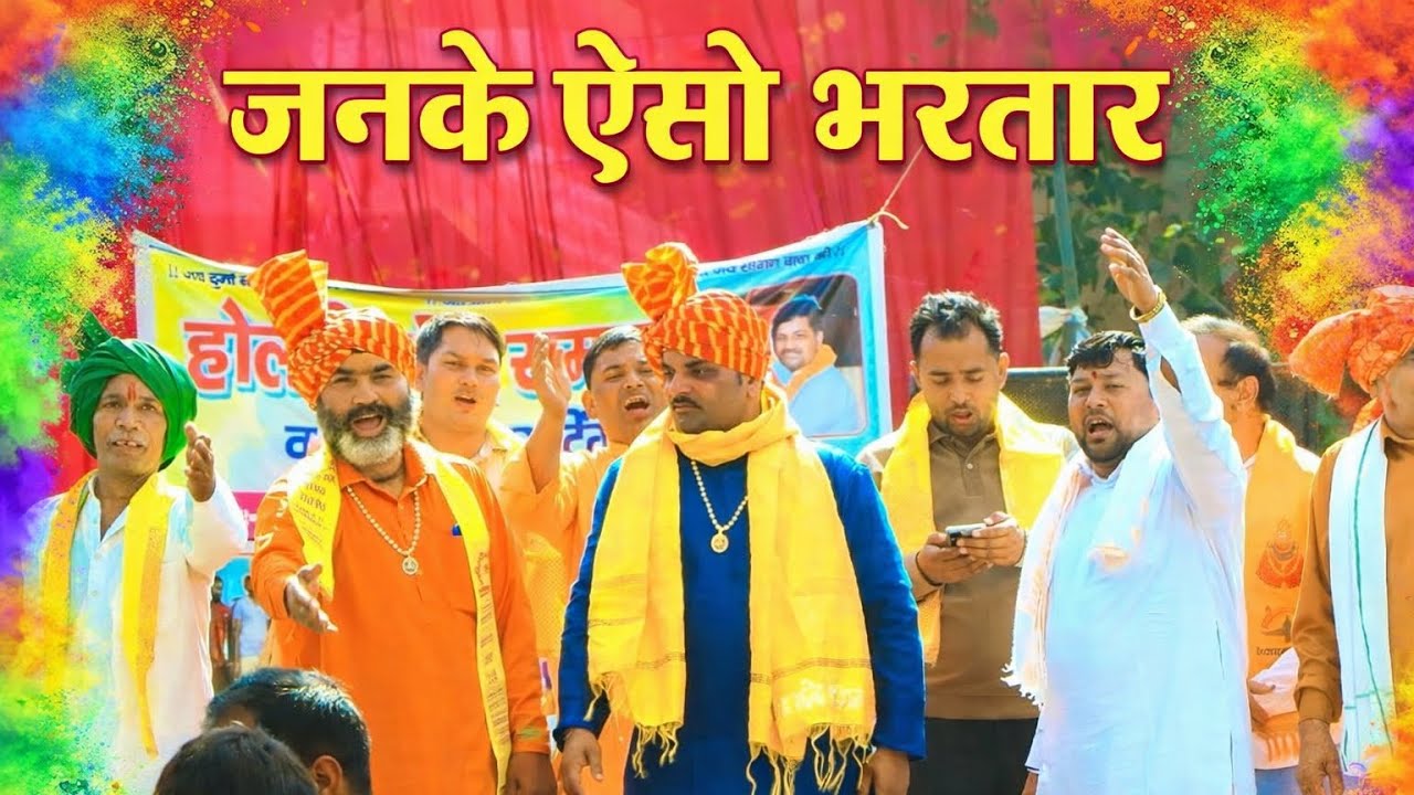 जनके ऐसो भरतार – विनोद शर्मा खामिया | Janake Aiso Bhartar | Latest haryanvi holi rasiya 2026