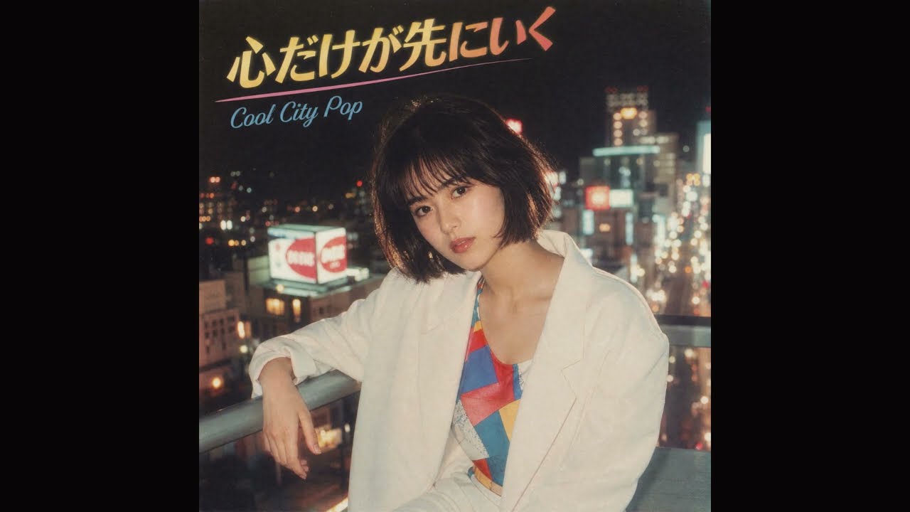 心だけが先にいく / My Heart Runs Ahead | 80s City Pop / AOR - YouTube