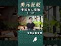 台幣瘋狂升值,美債怎麼辦?美元會修正到哪?#00679b #00687b #00933b #00937b #美元 #台幣 #匯率 #0050 #006208 #00878 #00919