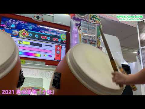 【太鼓の達人 / 小５】2021 段位道場十段（手元のみ）