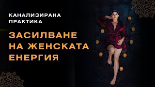 видео: ПРАКТИКА/МЕДИТАЦИЯ ЗА ЗАСИЛВАНЕ НА ЖЕНСКАТА ЕНЕРГИЯ С КВАНТОВА МОЩ картинка: ПРАКТИКА/МЕДИТАЦИЯ ЗА ЗАСИЛВАНЕ НА ЖЕНСКАТА ЕНЕРГИЯ С КВАНТОВА МОЩ
