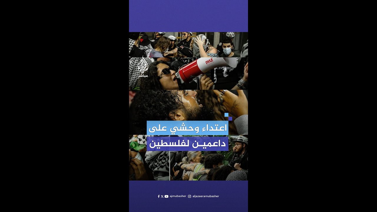 أسقطوهم أرضًا.. شرطة #كندا تعتدي على متظاهرين داعمين لفلسطين