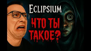 картинка: 😨Она выглядела нормально… Eclipsium