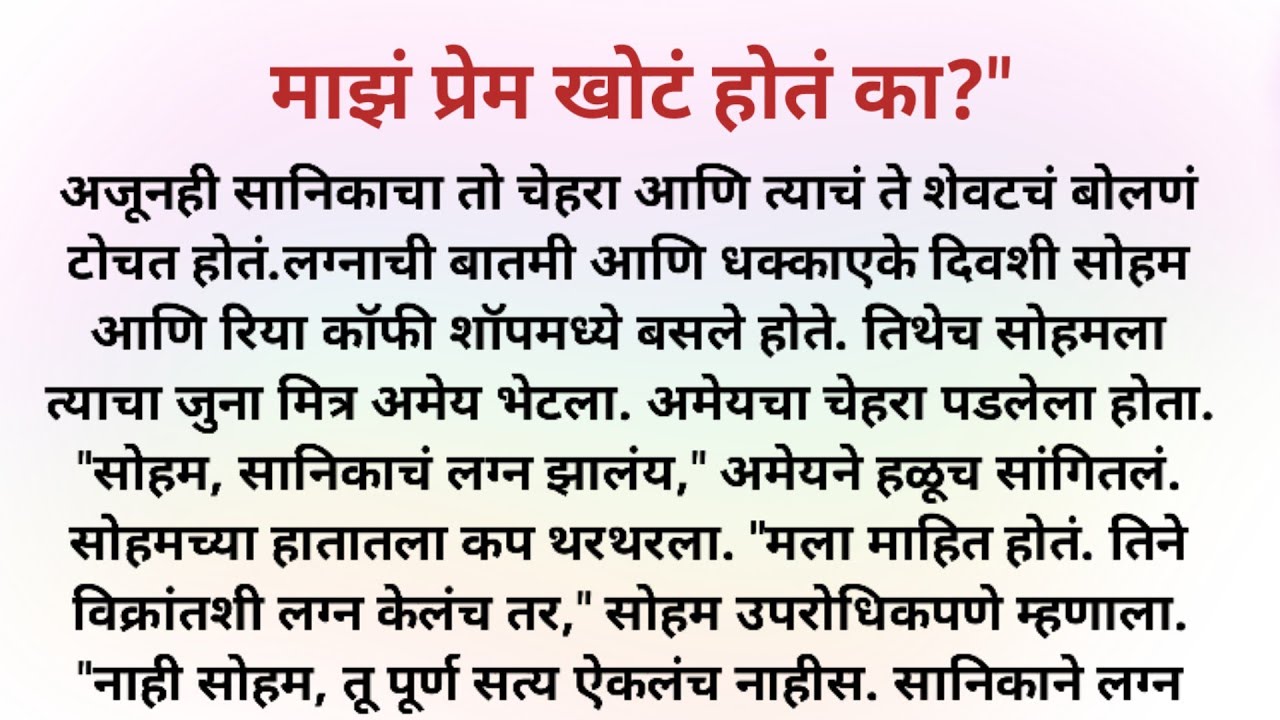 माझं प्रेम खोटं होतं का? हृदयाला स्पर्श करणारी प्रेम कथा | Hruday Sparshiya Katha | Marathi Story