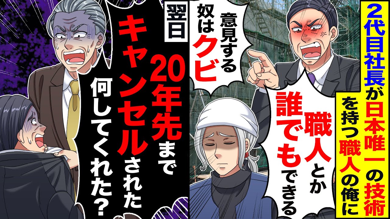 【スカッと】2代目社長が日本唯一の技術を持つ職人の俺に「大工とか誰でもできる」→翌日「20年先までキャンセルされた！」「何してくれた？」【漫画】【漫画動画】【アニメ】【スカッとする話】【2ch】