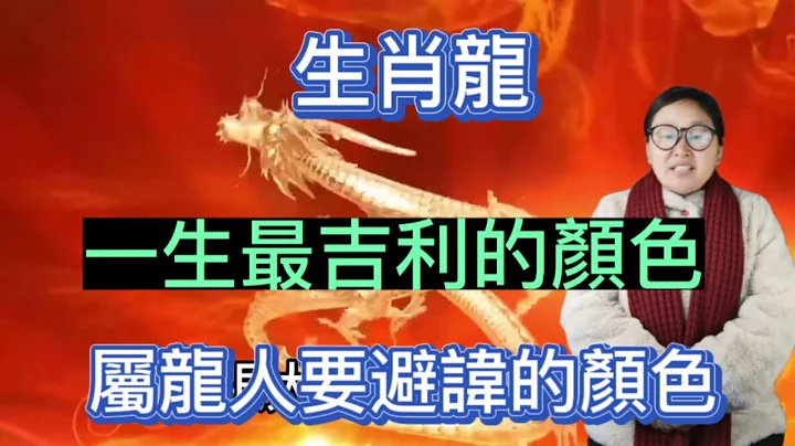 生肖龍！一生最吉利的顏色！幸運色有助於屬龍人事業和財運更加興旺！屬龍人要避諱的顏色！ - 天天要聞