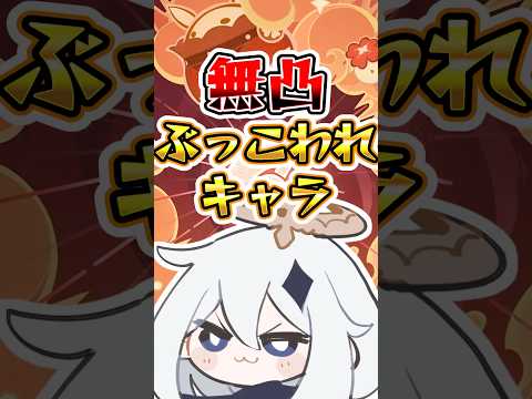 【原神】無凸ぶっこわれキャラ#原神 #genshinimpact