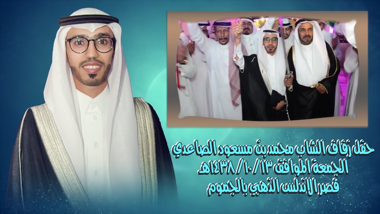 حفل زفاف الشاب محمد بن مسعود الصاعدي