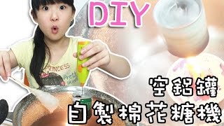 DIY自製棉花糖機[NyoNyoTV 妞妞TV]