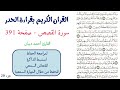 سورة القصص صفحة 391 احمد ديبان