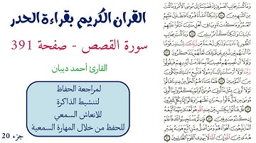 سورة القصص صفحة 391 - احمد ديبان